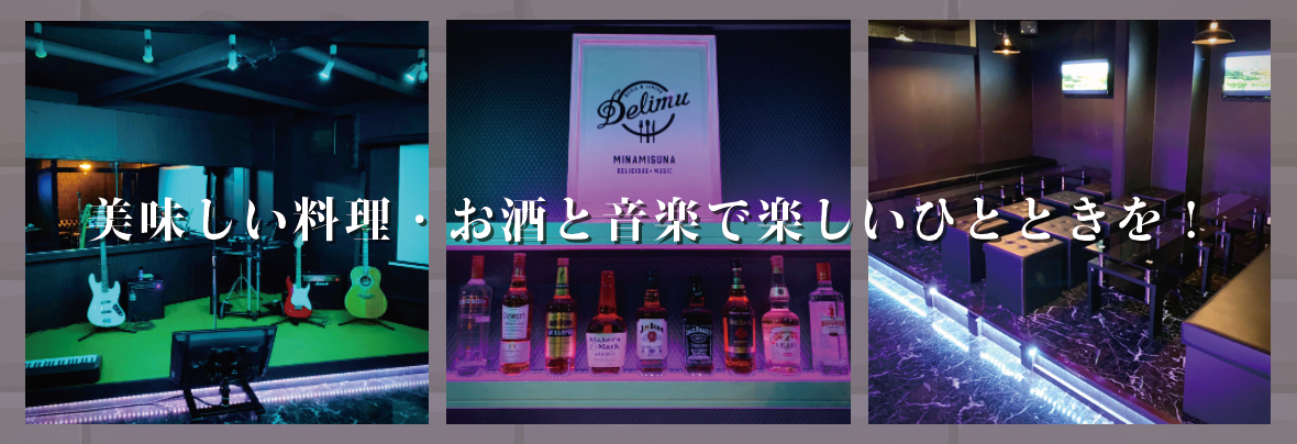 Delimu(デリム)で、美味しい料理・お酒と音楽で楽しいひとときを!